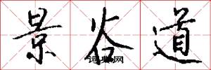 景谷道怎么写好看