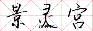 景灵宫怎么写好看