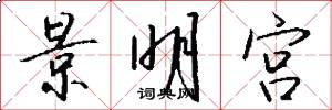 景明宫怎么写好看