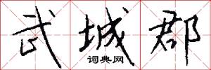 武城郡怎么写好看