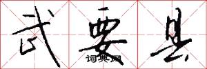 武要县怎么写好看