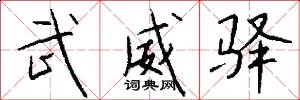 武威驿怎么写好看