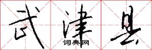 武津县怎么写好看