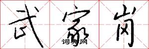 武家岗怎么写好看