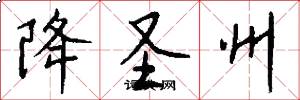 降圣州怎么写好看