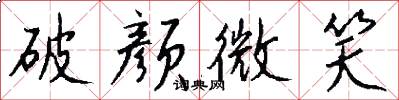 破颜微笑怎么写好看