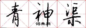 青神渠怎么写好看