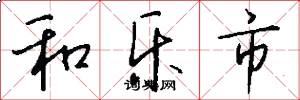 和乐市怎么写好看