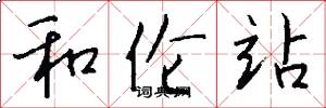 和伦站怎么写好看