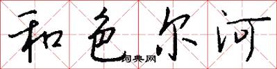 和色尔河怎么写好看