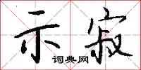 示寂怎么写好看