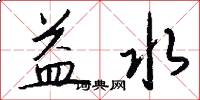 益水怎么写好看