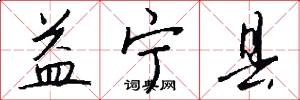 益宁县怎么写好看