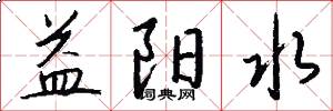益阳水怎么写好看