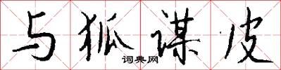 与狐谋皮怎么写好看
