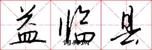 益临县怎么写好看