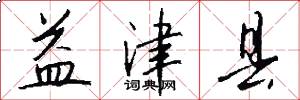 益津县怎么写好看