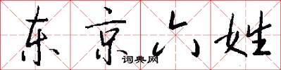 东京六姓怎么写好看