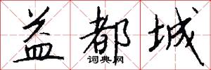 益都城怎么写好看