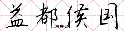 益都侯国怎么写好看