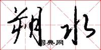 朔水怎么写好看