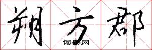 朔方郡怎么写好看