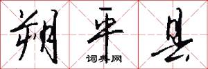 朔平县怎么写好看