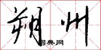 朔州怎么写好看