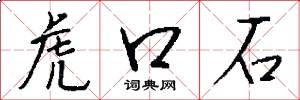 虎口石怎么写好看