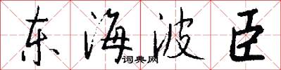东海波臣怎么写好看