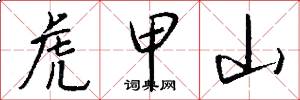 虎甲山怎么写好看