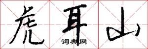 虎耳山怎么写好看