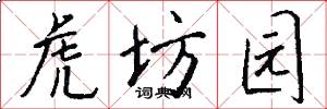 虎坊园怎么写好看