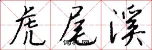 虎尾溪怎么写好看