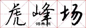虎峰场怎么写好看