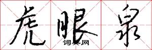 虎眼泉怎么写好看