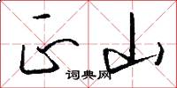 正山怎么写好看