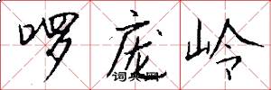 啰庞岭怎么写好看
