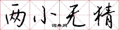 两小无猜怎么写好看