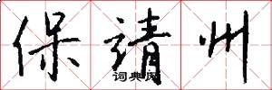 保靖州怎么写好看