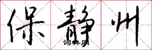 保静州怎么写好看