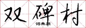 双碑村怎么写好看