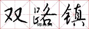 双路镇怎么写好看
