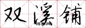 双溪铺怎么写好看
