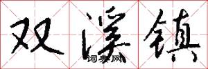 双溪镇怎么写好看
