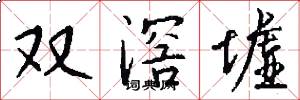 双滘墟怎么写好看