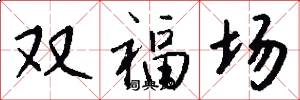 双福场怎么写好看