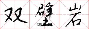 双壁岩怎么写好看