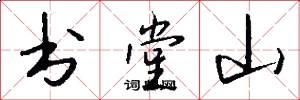 书堂山怎么写好看
