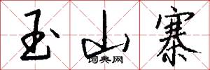 玉山寨怎么写好看